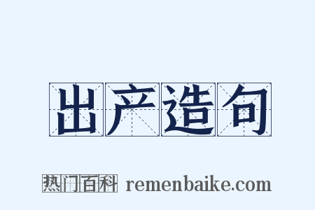 出产造句是什么意思的图片
